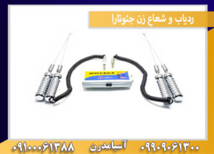 ردیاب و شعاع زن جئوتارا