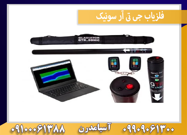 فلزیاب جی تی آر سونیک