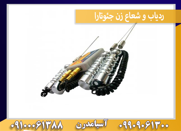 ردیاب و شعاع زن جئوتارا