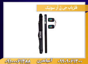 فلزیاب جی تی آر سونیک