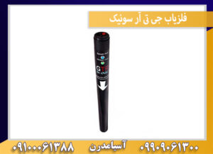 فلزیاب جی تی آر سونیک