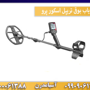 فلزیاب بوقی تریپل اسکور پرو