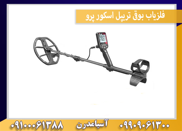فلزیاب بوقی تریپل اسکور پرو
