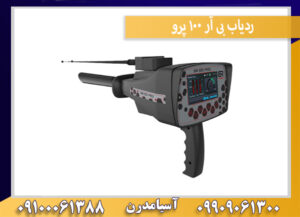 ردیاب بی آر 100 پرو