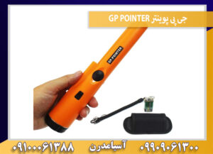 جی پی پوینتر GP POINTER
