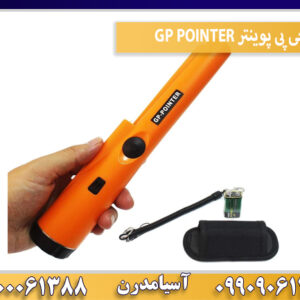 جی پی پوینتر GP POINTER