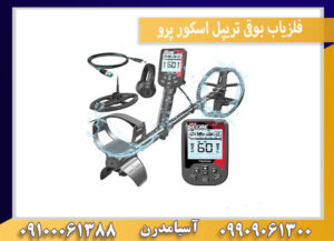 فلزیاب بوقی تریپل اسکور پرو