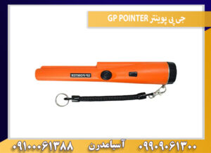 جی پی پوینتر GP POINTER