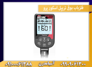 فلزیاب بوقی تریپل اسکور پرو