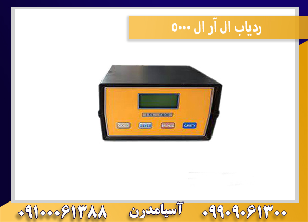 ردیاب ال آر ال 5000