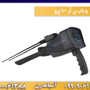 ردیاب بی آر 100 پرو