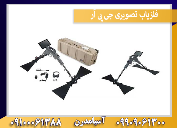 فلزیاب تصویری جی پی آر