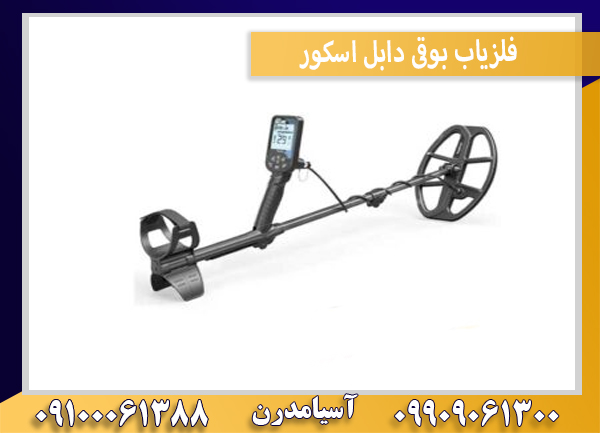 فلزیاب بوقی دابل اسکور