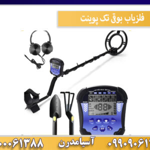 فلزیاب بوقی تک پوینت