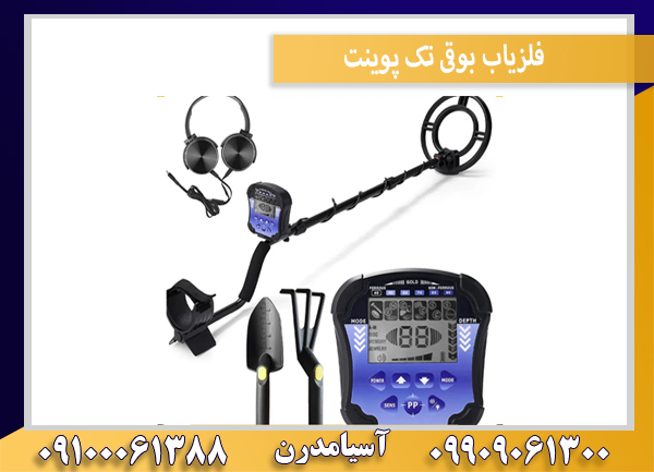 فلزیاب بوقی تک پوینت