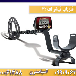 فلزیاب فیشر اف ۲۲