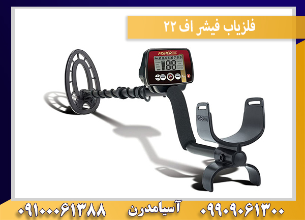 فلزیاب فیشر اف ۲۲