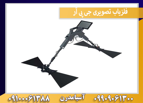 فلزیاب تصویری جی پی آر