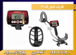 فلزیاب فیشر اف ۲۲
