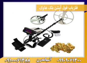 فلزیاب فول آپشن بلک هاوک