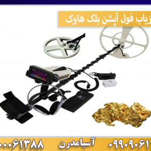 فلزیاب فول آپشن بلک هاوک