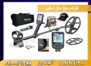 فلزیاب بوقی دابل اسکور