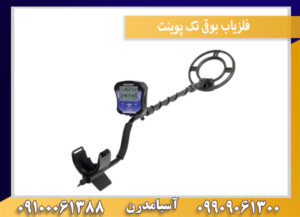 فلزیاب بوقی تک پوینت