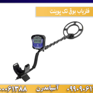 فلزیاب بوقی تک پوینت
