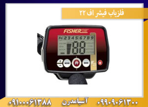 فلزیاب فیشر اف ۲۲