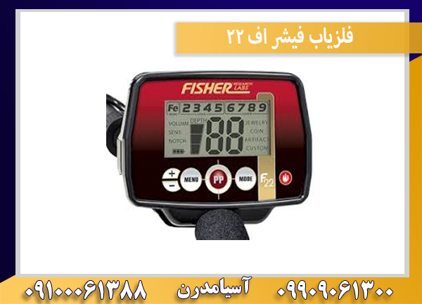 فلزیاب فیشر اف ۲۲