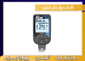 فلزیاب بوقی دابل اسکور