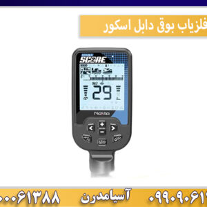 فلزیاب بوقی دابل اسکور
