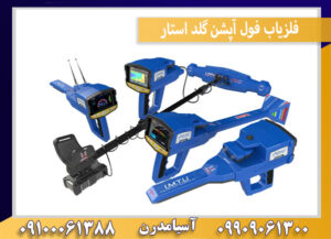 فلزیاب فول آپشن گلد استار