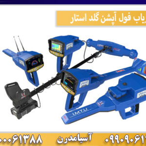 فلزیاب فول آپشن گلد استار