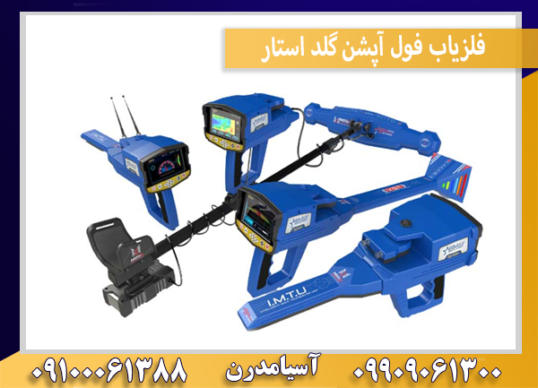 فلزیاب فول آپشن گلد استار
