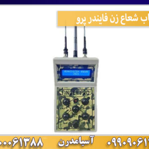 ردیاب شعاع زن فایندر پرو