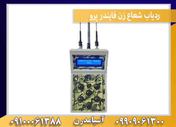 ردیاب شعاع زن فایندر پرو
