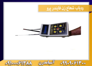 ردیاب شعاع زن فایندر پرو