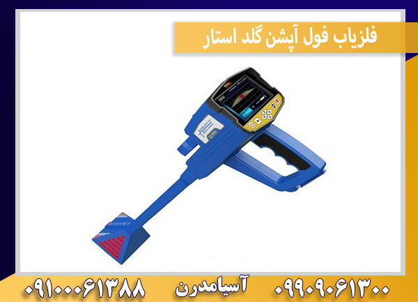 فلزیاب فول آپشن گلد استار