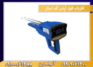 فلزیاب فول آپشن گلد استار