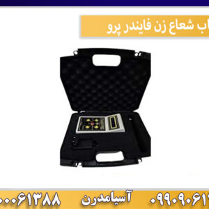 ردیاب شعاع زن فایندر پرو