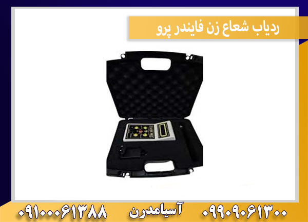 ردیاب شعاع زن فایندر پرو
