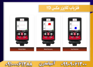 فلزیاب کلایزر مکس 2D