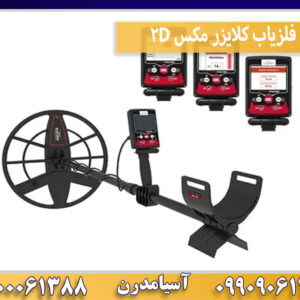 فلزیاب کلایزر مکس 2D