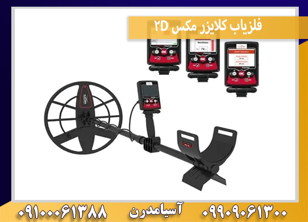 فلزیاب کلایزر مکس 2D