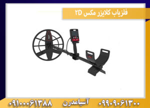 فلزیاب کلایزر مکس 2D