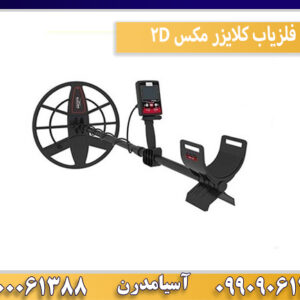 فلزیاب کلایزر مکس 2D