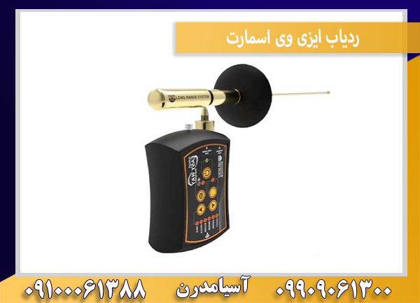 ردیاب ایزی وی اسمارت