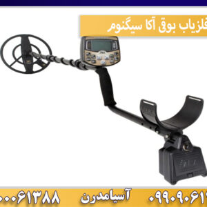 فلزیاب بوقی آکا سیگنوم