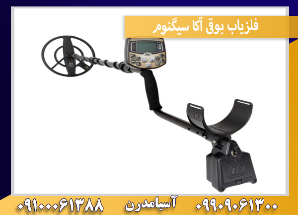 فلزیاب بوقی آکا سیگنوم